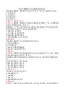 2025年強(qiáng)制性產(chǎn)品認(rèn)證檢查員模擬試卷一