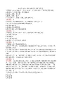 2025年有機(jī)產(chǎn)品認(rèn)證檢查員考前點(diǎn)題卷二