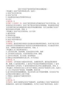 2025年知識(shí)產(chǎn)權(quán)管理體系審核員預(yù)測(cè)試卷二