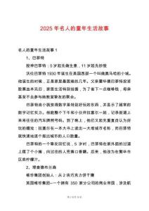 2025年名人的童年生活故事