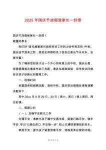 2025年國慶節(jié)放假致家長一封信