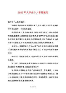 2025年大學(xué)生個(gè)人思想鑒定