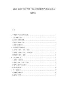 2025-2030中國草種子行業(yè)消費趨勢與購買動機研究報告