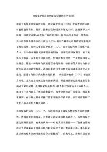 重癥監(jiān)護(hù)病房常見(jiàn)臨床癥狀的診療2025