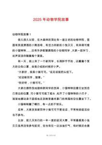 2025年動物學(xué)院故事