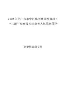 2022年棗莊市市中區(qū)化肥減量增效項(xiàng)目“三新”配套技術(shù)示范無(wú)人機(jī)施肥服務(wù)招標(biāo)文件