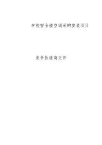 學(xué)校宿舍樓空調(diào)采購(gòu)安裝項(xiàng)目招標(biāo)文件