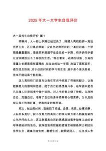 2025年大一大學(xué)生自我評(píng)價(jià)