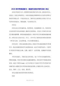 2026年中考英語復習：英語作文四大寫作文體 講義