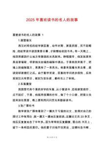 2025年喜歡讀書的名人的故事