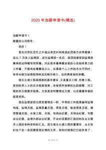 2025年加薪申請書(精選)