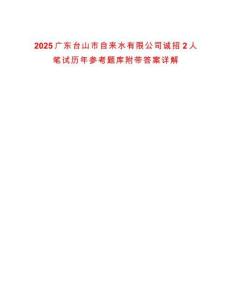 2025廣東臺山市自來水有限公司誠招2人筆試歷年參考題庫附帶答案詳解