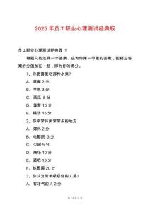 2025年員工職業心理測試經典版