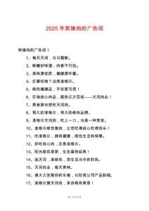 2025年賣豬肉的廣告詞