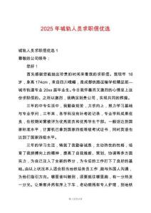 2025年城軌人員求職信優(yōu)選