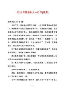 2025年圍棋作文400字[通用]
