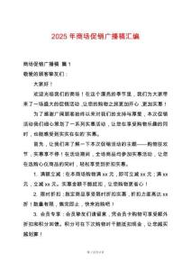 2025年商場促銷廣播稿匯編