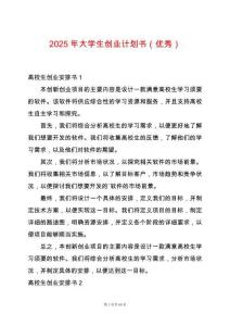 2025年大學生創業計劃書（優秀）