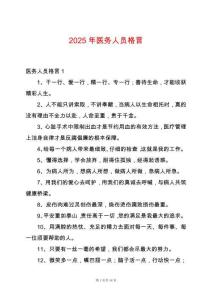 2025年醫(yī)務(wù)人員格言