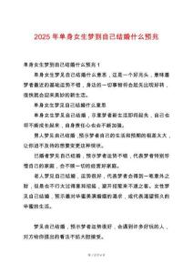 2025年單身女生夢到自己結婚什么預兆