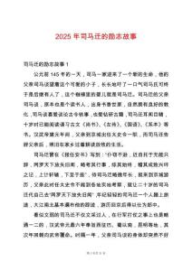 2025年司馬遷的勵(lì)志故事
