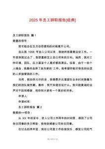 2025年員工辭職報告[經典]