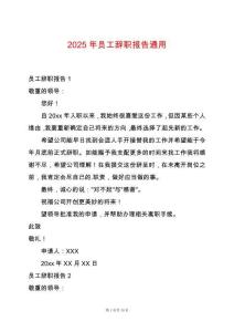 2025年員工辭職報告通用