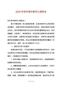 2025年初中美術(shù)教學(xué)心得體會(huì)