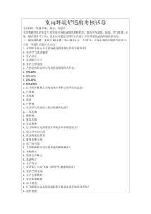 室內(nèi)環(huán)境舒適度考核試卷