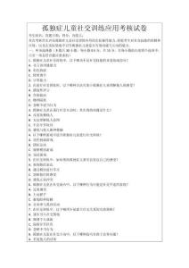 孤獨(dú)癥兒童社交訓(xùn)練應(yīng)用考核試卷