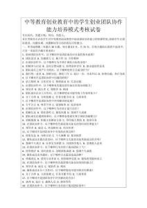 中等教育創(chuàng)業(yè)教育中的學(xué)生創(chuàng)業(yè)團(tuán)隊(duì)協(xié)作能力培養(yǎng)模式考核試卷