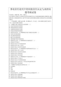 事故責(zé)任追究中的間接責(zé)任認(rèn)定與承擔(dān)問(wèn)題考核試卷