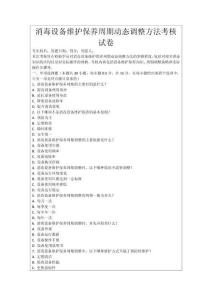 消毒設(shè)備維護(hù)保養(yǎng)周期動態(tài)調(diào)整方法考核試卷