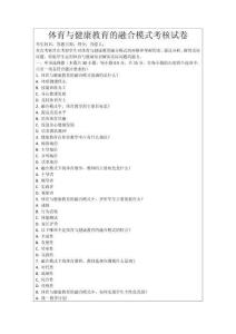 體育與健康教育的融合模式考核試卷