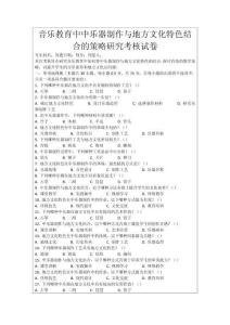 音樂(lè)教育中中樂(lè)器制作與地方文化特色結(jié)合的策略研究考核試卷