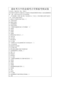 遺址考古中的金屬考古學(xué)探索考核試卷