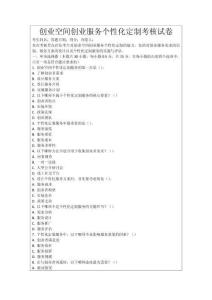 創業空間創業服務個性化定制考核試卷