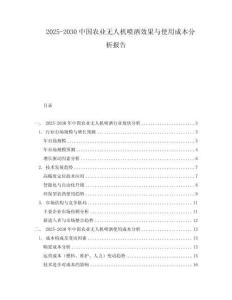 2025-2030中國農業無人機噴灑效果與使用成本分析報告