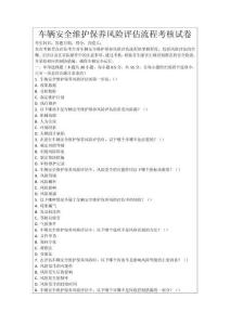 車輛安全維護保養風險評估流程考核試卷