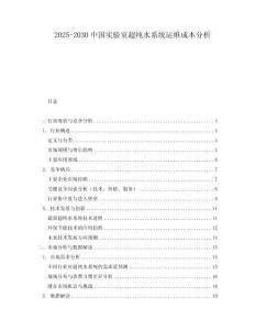 2025-2030中國實驗室超純水系統運維成本分析