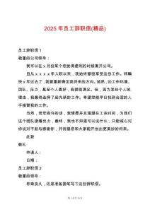 2025年員工辭職信(精品)