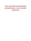 [五指山市]國家糧食和物資儲備局海南儲備物資管理處招聘2人筆試歷年參考題庫附帶答案詳解