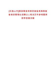[五指山市]國家糧食和物資儲備局海南儲備物資管理處招聘2人筆試歷年參考題庫附帶答案詳解