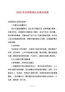 2025年女性職場(chǎng)禮儀常識(shí)優(yōu)秀
