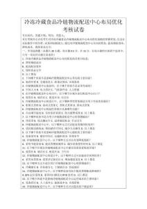 冷凍冷藏食品冷鏈物流配送中心布局優化考核試卷