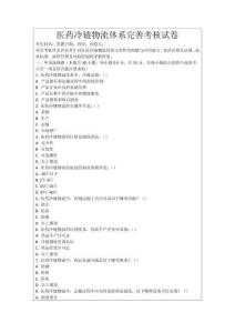 醫藥冷鏈物流體系完善考核試卷