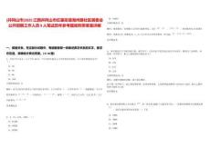 [井岡山市]2025江西井岡山市紅星街道湘州路社區居委會公開招聘工作人員9人筆試歷年參考題庫附帶答案詳解