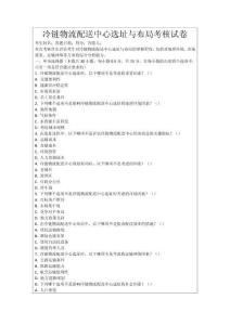 冷鏈物流配送中心選址與布局考核試卷