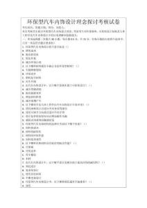 環(huán)保型汽車內飾設計理念探討考核試卷