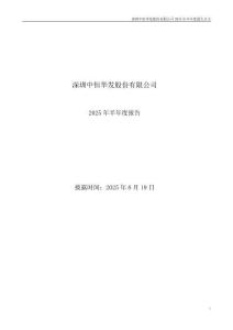【深交所-2025研報】深華發Ａ：2025年半年度報告